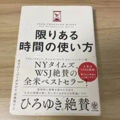 限りある時間の使い方