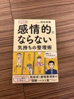 【未読】感情的にならない気持ちの整理術 ハンディ版 和田秀樹