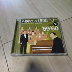 続 僕たちの洋楽ヒット vol.2 '59～'60
