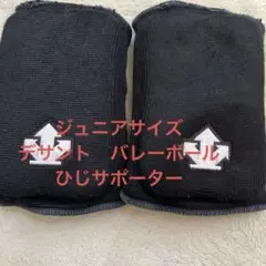 デサント　ジュニア用に　バレー黒のひじ用サポーター 2個セット