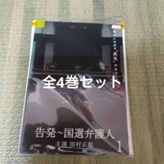 国選弁護人DVD 全4巻セット　田村正和DVD