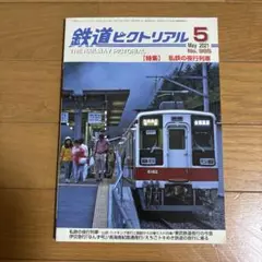 鉄道ピクトリアル 2021年5月号