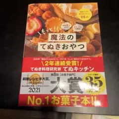 もっと!魔法のてぬきおやつ 材料2つから!オーブン不使用!