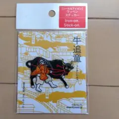 京東都　和片　牛追童
