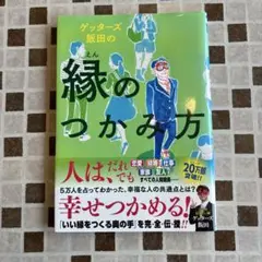 ゲッターズ飯田の縁のつかみ方