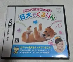 仔犬でくるりん