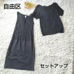 自由区　ワンピースセットアップ　2点セット　黒　ブラック　肩ボタン　ジユウク