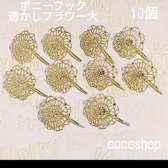 ポニーフック透かしフラワー10個