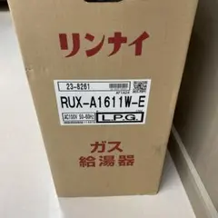 リンナイ【RUX-A1611W-E】L.P.Gリンナイ ガス給湯器