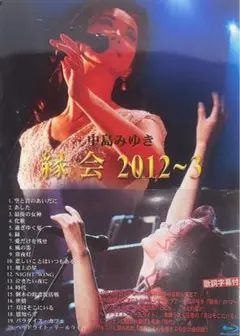 中島みゆき 縁会 2012~3 Blu-ray