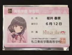 オンゲキ　桜井 春菜　学生証