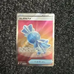 ポケモンカード ふしぎなアメ SR