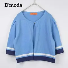 D’moda ディモーダ 涼しげ配色カーディガン LL 水色×ネイビー 七分袖
