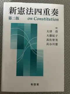 新憲法四重奏　第二版