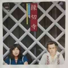 バンバン 縁切寺 シングルレコード⑲