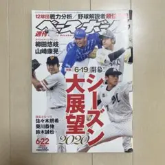 週刊ベースボール 2020年6月22日号