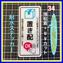 置き配ステッカー　不在留守でも荷物の受け取りを！配達　インターホン　ポスト　玄関