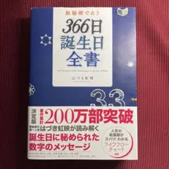 【中古本】367日誕生日大事典 : データブック・同じ日生まれの有名人 367日誕生日大事典: データブック・同じ日生まれの有名人 |本