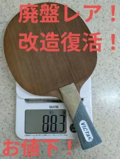 卓球ラケット 改造FL(ブレード「ルーティス」)