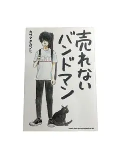 『売れないバンドマン』