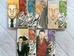 新宿スワン1巻〜5巻まとめ売り