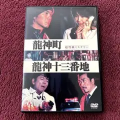 龍神町龍神十三番地 dvd Amazon.co.jp: DVD【龍神町龍神十三番地】 レンタル 傷大