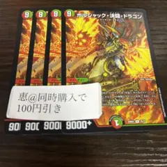 ボルシャック決闘ドラゴン　４枚　①