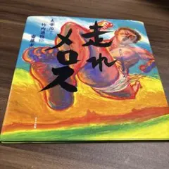 走れメロス