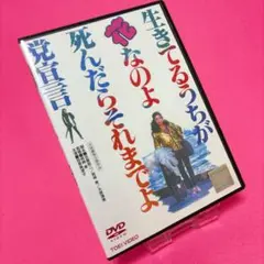【新品ケース】生きてるうちが花なのよ 死んだらそれまでよ 党宣言 DVD