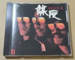 アリス　IX　謀反　3153-3　CD