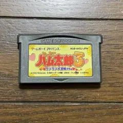 ハム太郎3 ゲームボーイアドバンス
