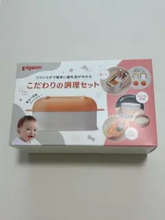 離乳食 こだわりの調理セット Pigeon 新品未使用