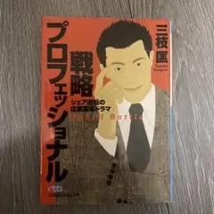 戦略プロフェッショナル : シェア逆転の企業変革ドラマ