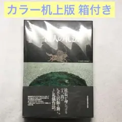 一流人の礼法 カラー机上版 小笠原 清忠 一流人の礼法 （カラー机上版 箱入り） | 小笠原清忠