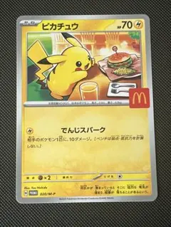 ポケモンカード ピカチュウ マクドナルド ハッピーセット プロモカード　匿名配送