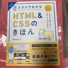 スラスラわかるHTMLu0026CSSのきほん 第3版