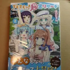 てくてくっ!秘密リサーチ 2