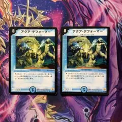 デュエルマスターズ アクアデフォーマー ２枚