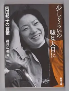 少しぐらいの嘘は大目に ✿ 向田邦子