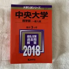 中央大学(商学部-一般入試) 2018年版