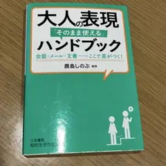大人の表現ハンドブック