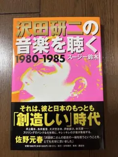 沢田研二の音楽を聴く 1980―1985