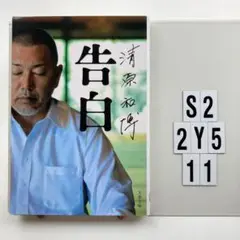 清原和博 告白 S2-2Y511