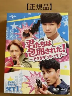 君たちは包囲された!-アクシデント・ラブ- DVDu0026Blu-ray SET1〈…