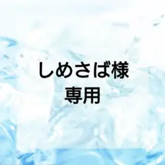 しめさば様☆オーダーもんぺ