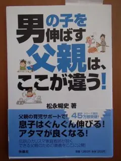 (単行本)「男の子を伸ばす父親は、ここが違う!」