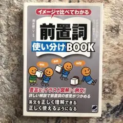 イメージで比べてわかる 前置詞使い分けBOOK