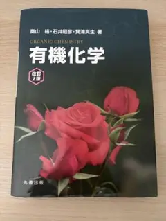 有機化学 改訂2版