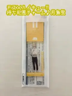モスバーガー　モス　ハイキュー　待ち札風チャーム　キーホルダー　月島蛍