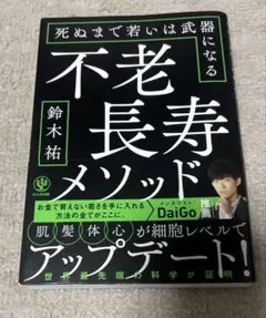 不老長寿メソッド 鈴木祐